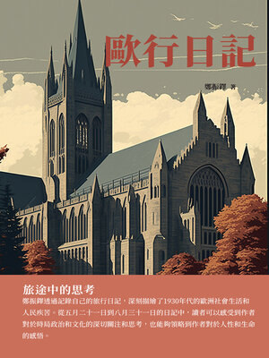 cover image of 歐行日記